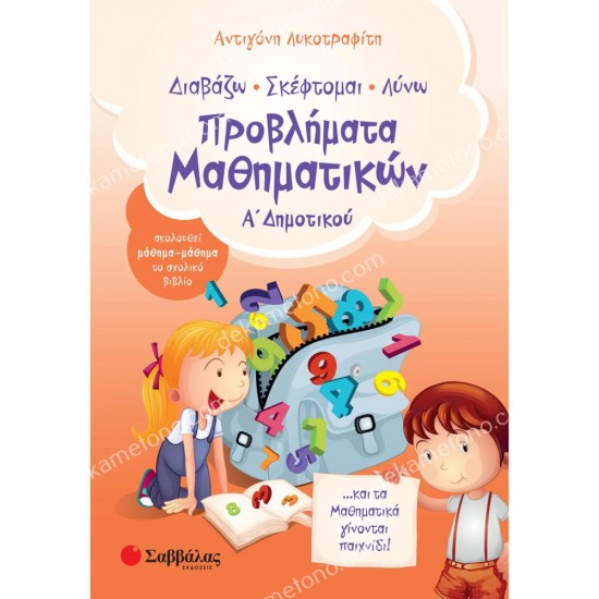 προβληματα μαθηματικων α' δημοτικου 05.05.0138