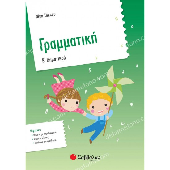 γραμματικη β’ δημοτικου 05.05.0064