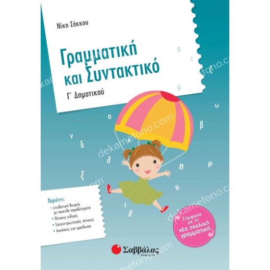 γραμματικη και συντακτικο γ΄ δημοτικου 05.05.0218
