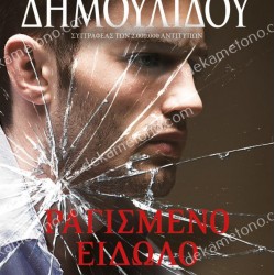 ΡΑΓΙΣΜΕΝΟ ΕΙΔΩΛΟ