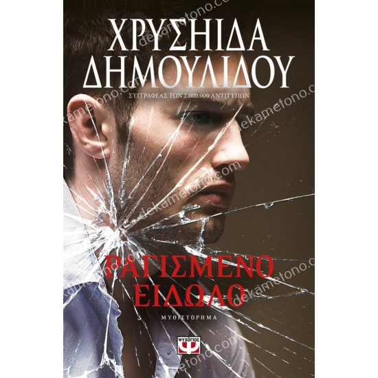 ραγισμενο ειδωλο 05.00.0145