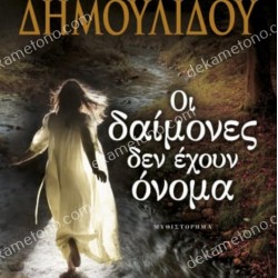 ΟΙ ΔΑΙΜΟΝΕΣ ΔΕΝ ΕΧΟΥΝ ΟΝΟΜΑ