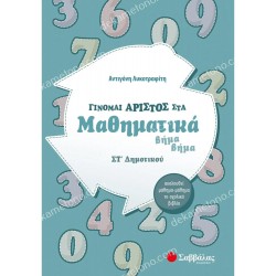 γινομαι αριστοσ στα μαθηματικα βημα βημα β' δημοτικου 05.05.0049
