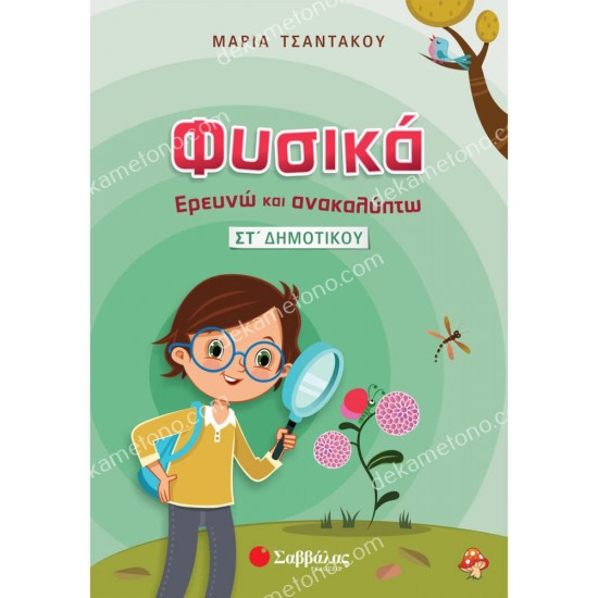 φυσικα-ερευνω και ανακαλυπτω στ' δημοτικου 05.05.0147