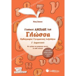 γινομαι αριστοσ στα μαθηματικα βημα βημα β' δημοτικου 05.05.0049