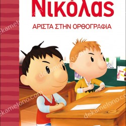 Ο ΜΙΚΡΟΣ ΝΙΚΟΛΑΣ 12 - ΑΡΙΣΤΑ ΣΤΗΝ ΟΡΘΟΓΡΑΦΙΑ