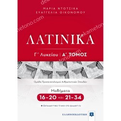 ΛΑΤΙΝΙΚΑ Γ΄ΛΥΚΕΙΟΥ Α ΤΟΜΟΣ