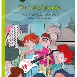 ΤΑ ΤΡΕΛΟΠΑΙΔΑ