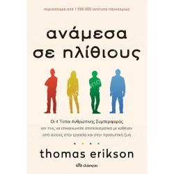 ΑΝΑΜΕΣΑ ΣΕ ΗΛΗΘΙΟΥΣ 