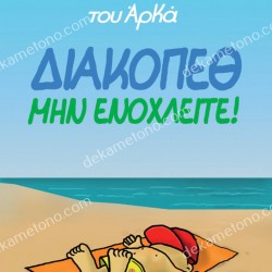 Η ΡΟΖΑ ΤΟΥ ΑΡΚΑ - ΔΙΑΚΟΠΕΘ. ΜΗΝ ΕΝΟΧΛΕΙΤΕ!