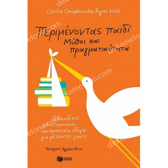 περιμενοντασ παιδι : μυθοι και πραγματικοτητα 05.09.0107