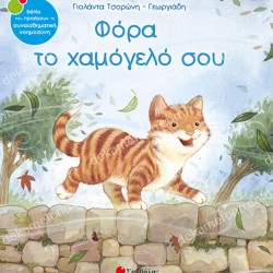 ΦΟΡΑ ΤΟ ΧΑΜΟΓΕΛΟ ΣΟΥ 