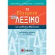 το μικρο συγχρονο λεξικο για μαθητεσ δημοτικου 05.05.0144