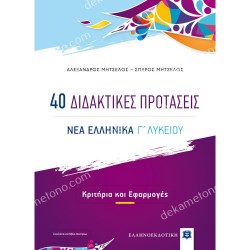 40 ΔΙΔΑΚΤΙΚΕΣ ΠΡΟΤΑΣΕΙΣ - ΝΕΑ ΕΛΛΗΝΙΚΑ Γ' ΛΥΚΕΙΟΥ