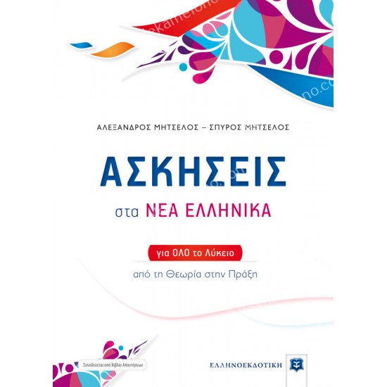 ασκησεισ στα νεα ελληνικα 05.05.0250
