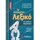 το συγχρονο λεξικο τσεπησ για μαθητεσ δημοτικου 05.05.0145