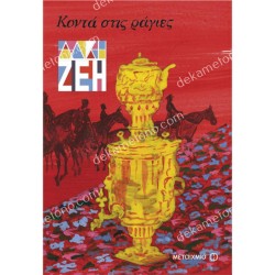 ΚΟΝΤΑ ΣΤΙΣ ΡΑΓΕΣ