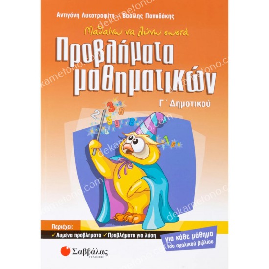 ΜΑΘΑΙΝΩ ΝΑ ΛΥΝΩ ΣΩΣΤΑ ΠΡΟΒΛΗΜΑΤΑ ΜΑΘΗΜΑΤΙΚΩΝ Γ΄ ΔΗΜΟΤΙΚΟΥ μαθαινω να λυνω σωστα προβληματα μαθηματικων γ΄ δημοτικου 05.05.0219