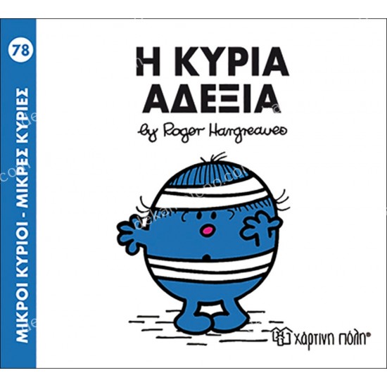 Η ΚΥΡΙΑ ΑΔΕΞΙΑ - 78 ΜΙΚΡΟΙ ΚΥΡΙΟΙ ΜΙΚΡΕΣ ΚΥΡΙΕΣ η κυρια αδεξια - 78 μικροι κυριοι μικρεσ κυριεσ 05.02.1045