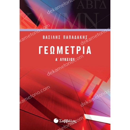 γεωμετρια α' λυκειου 05.05.0047