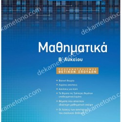 ΜΑΘΗΜΑΤΙΚΑ Β' ΛΥΚΕΙΟΥ ΠΡΟΣΑΝΑΤΟΛΙΣΜΟΣ ΘΕΤΙΚΩΝ ΣΠΟΥΔΩΝ - ΠΑΠΑΔΑΚΗΣ ΒΑΣΙΛΗΣ ΜΑΘΗΜΑΤΙΚΑ Β' ΛΥΚΕΙΟΥ ΠΡΟΣΑΝΑΤΟΛΙΣΜΟΣ ΘΕΤΙΚΩΝ ΣΠΟΥΔΩΝ - ΠΑΠΑΔΑΚΗΣ ΒΑΣΙΛΗΣ
