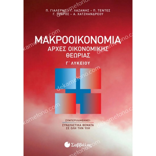 ΜΑΚΡΟΟΙΚΟΝΟΜΙΑ | ΑΡΧΕΣ ΟΙΚΟΝΟΜΙΚΗΣ ΘΕΩΡΙΑΣ Γ’ ΛΥΚΕΙΟΥ μακροοικονομια | αρχεσ οικονομικησ θεωριασ γ’ λυκειου 05.05.0122
