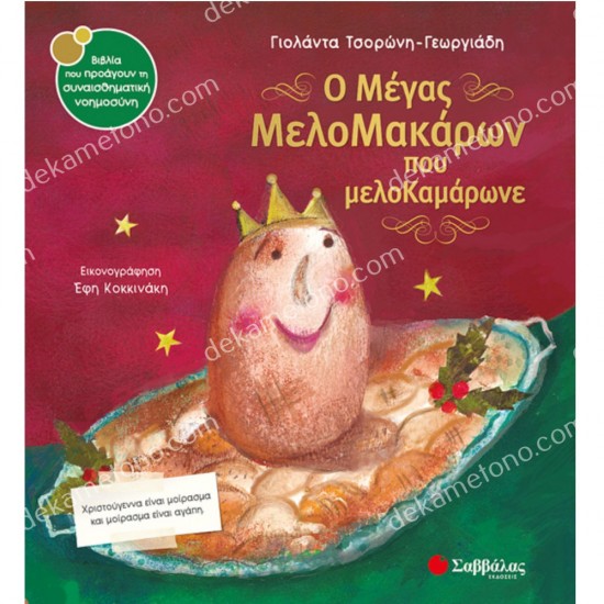 Ο ΜΕΓΑΣ ΜΕΛΟΜΑΚΑΡΩΝ ΠΟΥ ΜΕΛΟΚΑΜΑΡΩΝΕ ο μεγασ μελομακαρων που μελοκαμαρωνε 05.02.0270