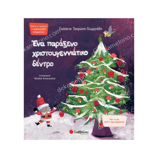 ΕΝΑ ΠΑΡΑΞΕΝΟ ΧΡΙΣΤΟΥΓΕΝΝΙΑΤΙΚΟ ΔΕΝΤΡΟ ενα παραξενο χριστουγεννιατικο δεντρο 05.13.0009