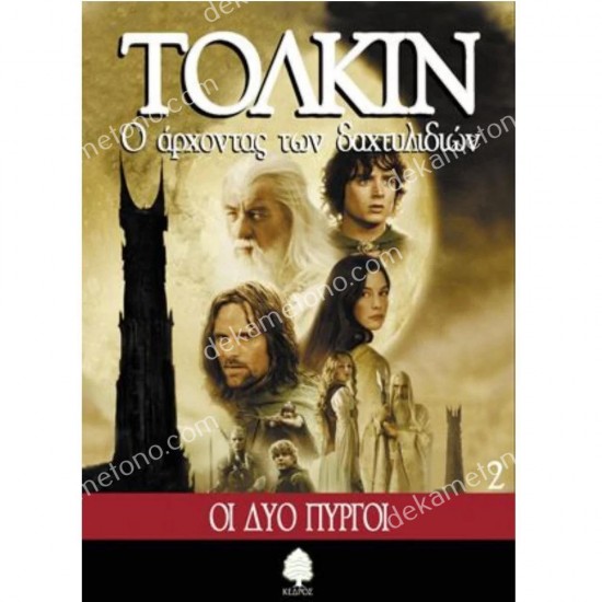 Ο ΑΡΧΟΝΤΑΣ ΤΩΝ ΔΑΧΤΥΛΙΔΙΩΝ 2 ο αρχοντασ των δαχτυλιδιων 2 05.01.0056