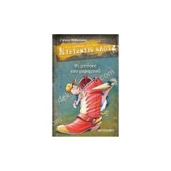 ΝΤΕΤΕΚΤΙΒ ΚΛΟΥΖ 23-ΟΙ ΜΠΟΤΕΣ ΤΟΥ ΜΑΡΑΜΠΟΥ ΝΤΕΤΕΚΤΙΒ ΚΛΟΥΖ 23-ΟΙ ΜΠΟΤΕΣ ΤΟΥ ΜΑΡΑΜΠΟΥ