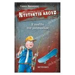 ΝΤΕΤΕΚΤΙΒ ΚΛΟΥΖ 8-Η ΠΑΓΙΔΑ ΤΗΣ ΜΟΤΣΑΡΕΛΑΣ ΝΤΕΤΕΚΤΙΒ ΚΛΟΥΖ 8-Η ΠΑΓΙΔΑ ΤΗΣ ΜΟΤΣΑΡΕΛΑΣ
