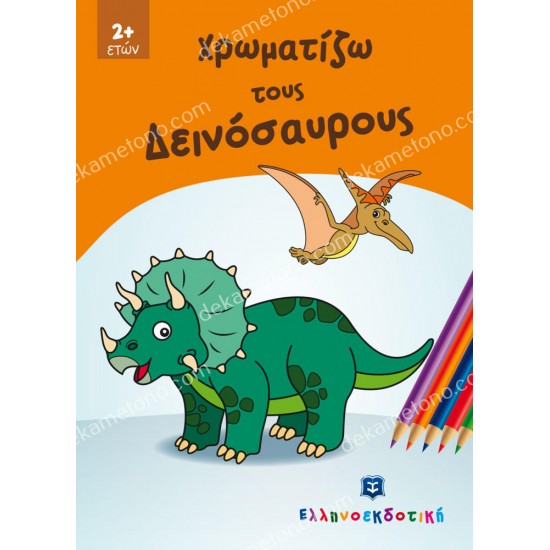 χρωματιζω τουσ δεινοσαυρουσ 05.12.0133