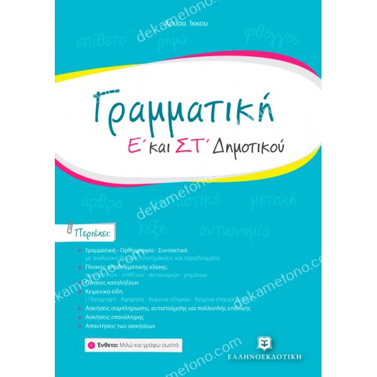 γραμματικη ε' και στ' δημοτικου 05.05.0299