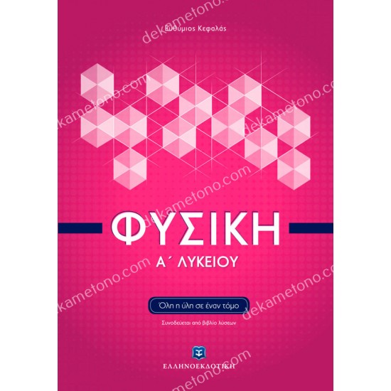 φυσικη α΄ λυκειου 05.05.0314