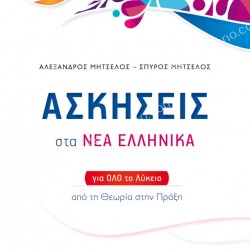 ΑΣΚΗΣΕΙΣ ΣΤΑ ΝΕΑ ΕΛΛΗΝΙΚΑ 