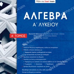 ΑΛΓΕΒΡΑ Α΄ΛΥΚΕΙΟΥ ΤΟΜΟΣ Α'