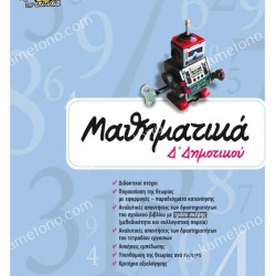 ΜΑΘΗΜΑΤΙΚΑ Δ ΔΗΜΟΤΙΚΟΥ ΜΑΘΗΜΑΤΙΚΑ Δ ΔΗΜΟΤΙΚΟΥ