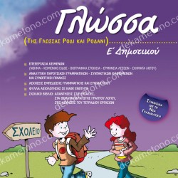 ΓΛΩΣΣΑ Ε΄ ΔΗΜΟΤΙΚΟΥ