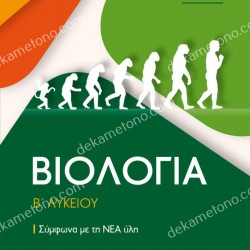 ΒΙΟΛΟΓΙΑ Β΄ ΛΥΚΕΙΟΥ