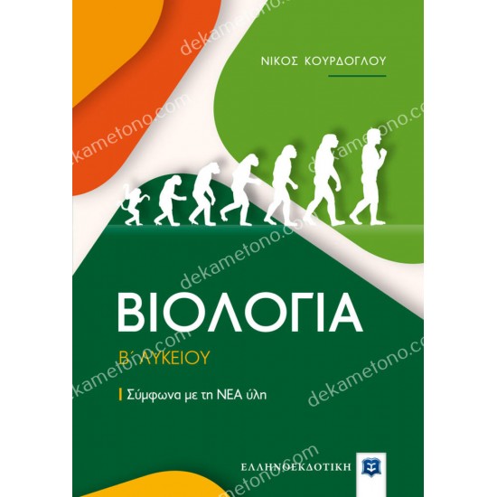 βιολογια β΄ λυκειου 05.05.0317