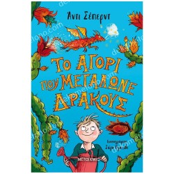 ΤΟ ΑΓΟΡΙ ΠΟΥ ΜΕΓΑΛΩΝΕ ΔΡΑΚΟΥΣ