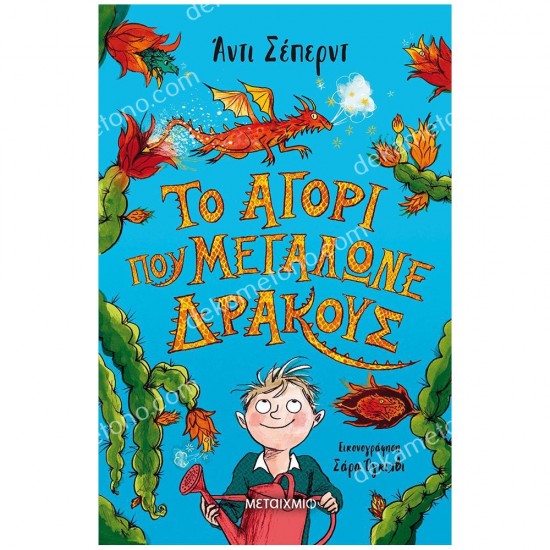 το αγορι που μεγαλωνε δρακουσ 05.02.0181