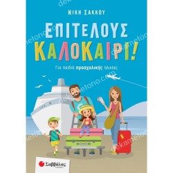 ΕΠΙΤΕΛΟΥΣ ΚΑΛΟΚΑΙΡΙ ΓΙΑ ΠΑΙΔΙΑ ΠΡΟΣΧΟΛΙΚΗΣ ΗΛΙΚΙΑΣ