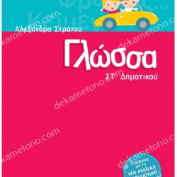 ΓΛΩΣΣΑ ΣΤ'ΔΗΜΟΤΙΚΟΥ 