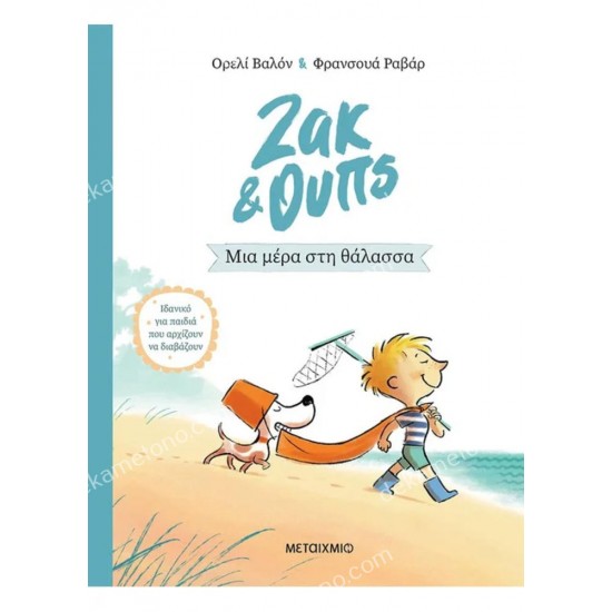 ζακ & ουπσ νο2 - μια μερα στη θαλασσα 05.02.1592