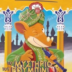 ΣΤΙΛΤΟΝ 50 ΤΟ ΜΥΣΤΗΡΙΟ ΤΟΥ ΡΟΥΜΠΙΝΙΟΥ ΤΗΣ ΑΝΑΤΟΛΗΣ