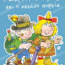 Η ΑΔΕΡΦΗ ΜΟΥ Η ΚΛΑΡΑ ΚΑΙ Η ΜΕΓΑΛΗ ΠΟΡΕΙΑ