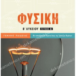 ΦΥΣΙΚΗ Β΄ ΛΥΚΕΙΟΥ ΓΕΝΙΚΗΣ ΠΑΙΔΕΙΑΣ Α΄ ΤΕΥΧΟΣ