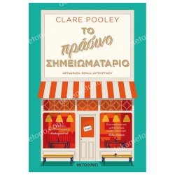 ΤΟ ΠΡΑΣΙΝΟ ΣΗΜΕΙΩΜΑΤΑΡΙΟ