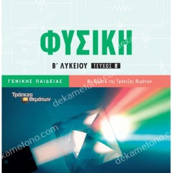 ΦΥΣΙΚΗ Β΄ ΛΥΚΕΙΟΥ ΓΕΝΙΚΗΣ ΠΑΙΔΕΙΑΣ Β΄ ΤΕΥΧΟΣ